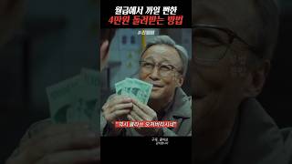 월급에서 까일 뻔 했던 4만원 되찾는 방법 리멤버 영화 명장면 [upl. by Ariay]