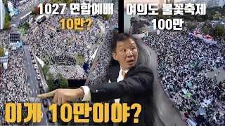 불꽃축제는 100만 예배집회는 10만 허재 불낙 사건 이후 최악의 편파 판정 드론으로 비교해 봤습니다 [upl. by Timothee]