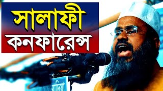 সালাফী কনফারেন্স  salafi conference [upl. by Jazmin87]