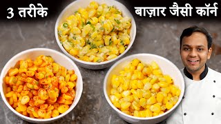 स्वीट कॉर्न चाट  3 Flavors American Butter Masala Cheese Sweet Corn Recipe  CookingShooking [upl. by Eileme]