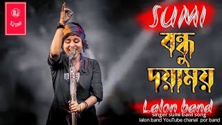 Bondhu Doyamoy  বন্ধু দয়াময়  SUMI  Lalon Band Sumi  Baul Gaan 2022 New  Lalon Band New Song [upl. by Htebazile170]