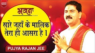 सारे जहाँ के मालिक तेरा ही आसरा है quotSaare Jahan Ke Malik Tera Hi Aasara Hai quot Rajan Jee Maharaj [upl. by Yrrem]