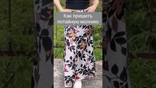 Как пришить потайную молнию sewingtutorial [upl. by Ettedualc549]