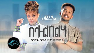 Lemlem Hailemichael ft Meek One  Bela Libelha  በላ ልበልሃ  New Ethiopian Music 2023 Official Video [upl. by Dominick]