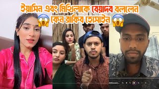 মিথিলা অন্তরার কি হয়েছে লাইভে আসলেন আবারো রাকিব দেখুন আসল ঘটনা Rakib Yasin Fight  Ontora Mithila [upl. by Otreblon]