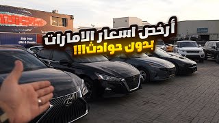 ارخص اسعار السيارات بالامارات الجاهزة للتسجيل والتصدير [upl. by Nel409]