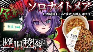 【迷宮校舎】新ステージの全縛りソロナイトメア❣シェフの気まぐれ焼きそばを添えて【贄niё新人Vtuber】 [upl. by Allerus26]