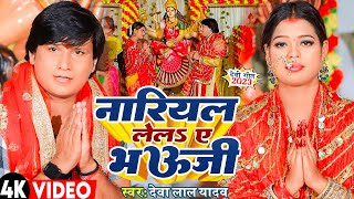 VIDEO Deva Lal Yadav का नवरात्री स्पेशल देवी गीत 2023  नारियल लेलS ए भऊजी Bhojpuri Devi Geet [upl. by Enois]