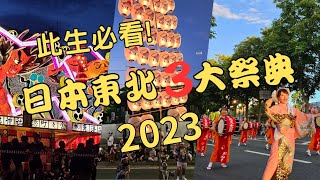 此生必看日本東北3大祭典2023睡魔祭  竿燈祭  三颯舞祭  3 Festivals must to see in your life Japans Tohoku Festivals [upl. by Jaylene]