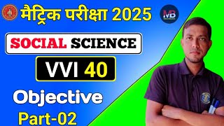 10th SOCIAL SCIENCE MODEL PAPER 2025  40 प्रश्न 12 मिनट में  Bihar Board social question [upl. by Teleya113]