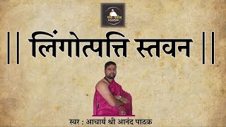 लिंगोत्पत्ति स्तवन  Lingotpatti Stavan With Lyrics  By Acharya Anand Pathak  Shiv Stotra [upl. by Tiphany]