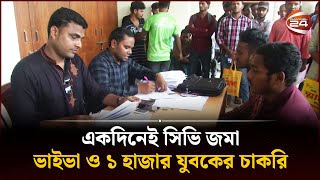 একদিনেই সিভি জমা ভাইভা ও ১ হাজার যুবকের চাকরি  CV  Viva  Job  Rangpur  Channel 24 [upl. by Aznerol]