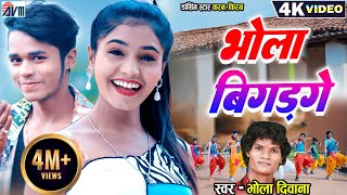 Karan Kiran  Bhola Diwana  Cg Song  New Chhattisgarhi Gana Video  Bhola Bigad Ge  Dj Geet 2023 [upl. by Dami]