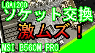 LGA1200 ソケット交換の修理 MSI B560M PRO [upl. by Ahon]