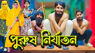 পুরুষ নির্যাতন  Bangla Funny Video  Family Entertainment bd  Bangla Natok 2023  Desi Cid [upl. by Zoilla]