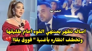 التفت لها وخطفت انظاره quotرد فعل صادم من طارق العريان عند ظهور اصاله بأغنية quot فوق بقاا quot في جوي أورد [upl. by Atirres]