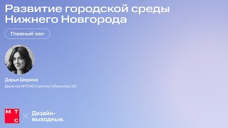 Развитие городской среды Нижнего Новгорода Шорина Дарья [upl. by Akcire]