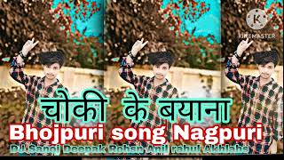 chauki Ke lele Bayana Bhojpuri song Nagpuri DJ Sanoj Deepak Rohsn Anil rahul Akhlahs 😜 [upl. by Aivek]