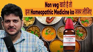 Non Veg खाते है तो इस Homeopathic Medicine का उपयोग करने से कोई समस्या नहीं होती [upl. by Wynny718]