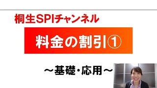 【桐生SPI対策チャンネル】料金の割引01 [upl. by Ri]