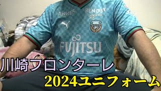 川崎フロンターレの2024年ユニフォームが届いたぞ！ [upl. by Adore366]