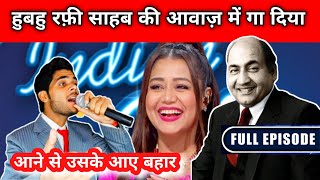 Indian idol के मंच पर हुबहु रफ़ी साहब की आवाज़ में गा दिया।। जज भी दंग रह गए indianidol13 [upl. by Neibart863]