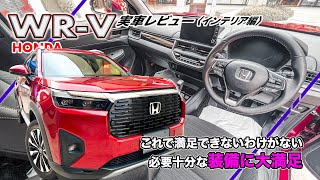 『ホンダ WRV』実車レビュー〈インテリア編〉 この装備でこの価格なら大満足ですね！？ [upl. by Nnylecyoj]