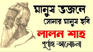 মানুষ ভজলে সোনার মানুষ হবি  লালন শাহ  ক্লাস ১১ বাংলা  class 11 bengali 2nd semester [upl. by Hafeenah333]