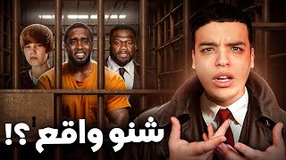 حقيقة أكبر فضيحة في تاريخ الموسيقى ؟ PDiddy [upl. by Sacksen]