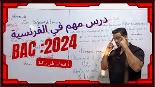 Bac 2024  أول و أهم درس في الفرنسية  La subjectivité de l’auteur [upl. by Caplan119]