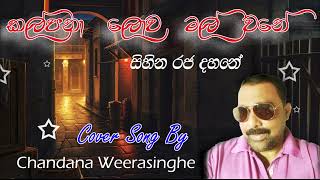 Kalpana lowa mal wane Cover by Chandana Weerasinghe [upl. by Anoel]