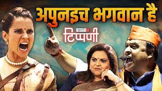 Kangna Ranaut और Himanta Biswa Sarma बोले तो अपुनइच भगवान है  NL Tippani 203 [upl. by Buddy50]