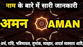 Aman naam ke ladke kaise hote hai  Aman Name Meaning Status [upl. by Siramay]