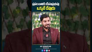 ప్రపంచానికి యేసుప్రభువు ఒక్కడే దేవుడు Pastor Kiran Paul  Journalist Kranthi  KR Signature [upl. by Stander693]