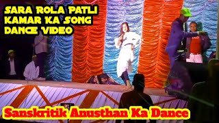 Sara Rola Patli Kamar Ka Song Dance Video  Sanskritik Anusthan Ka Dance Bangla Video Dance [upl. by Naelcm667]