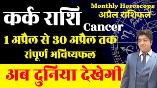 कर्क राशि अप्रैल राशिफल 2024  kark Rashifal April 2024  Cancer prediction April 2024 [upl. by Phenice]