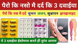 पैरो कि नसो मै दर्द कि दवाई pair ki naso ka dard ka ilaj  naso ke dard ki tablet  Nerve Pain tab [upl. by Oirad]