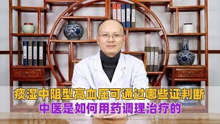 痰湿中阻引起的高血压，可以通过哪些证判断？中医如何用药治疗？ [upl. by Derfliw]