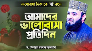 প্রতিদিনই আমাদের ভালোবাসা সুতরাং ভালোবাসা দিবসকে না বলুন  Valobashar Waz  Mizanur Rahman Azhari [upl. by Nagey]