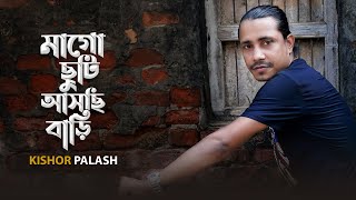 Kishor Palash । মাগো ছুটি আসছি বাড়ি । F A sumon Bhober Bari  Bangla New Song 2020 [upl. by Joerg]