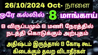 ஒரே கல்லில் 8 மாங்காய் 8 விருப்பமும் 8 மணி நேரத்தில் நடத்தி கொடுக்கும் அற்புதம் [upl. by Lise557]