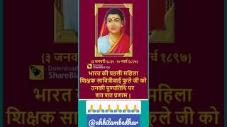 माँ सावित्रीबाई फुले की पुण्यतिथि पर उन्हें कोटि कोटि नमन savitribaiphule punyatithi [upl. by Giah308]