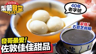 佳佳甜品｜發哥最愛40年老字號糖水店 家傳石磨芝麻糊｜HolidaySmart [upl. by Fabio50]