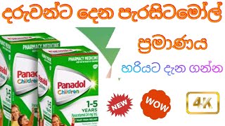 Paracetamol බර අනුව නියමිත මාත්‍රාව ගනනය කිරීමබබාට දිය යුතු පැරසිටමෝල් මාත්‍රාව ඔබම හදා ගන්න [upl. by Sachs]