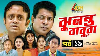 Jhulonto Babura  ঝুলন্ত বাবুরা  Mosarrof Karim  AKM Hasan  Bangla Comedy Natok  EP19 [upl. by Ammeg]