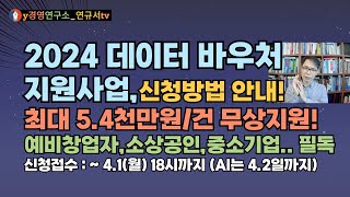 2024년 데이터 바우처 지원사업 공고 이렇게 신청하세요 [upl. by Warring295]