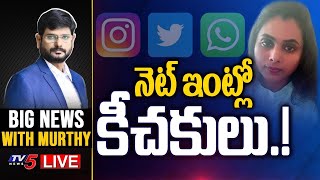 BIG News With TV5 Murthy నెట్ ఇంట్లో కీచకులు  NRI TDP Swathi Reddy  TV5 News [upl. by Anelrats]