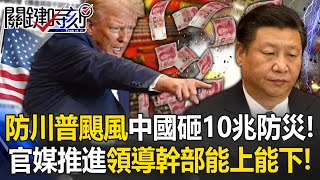 全球提防「川普颶風」中國砸10兆防災！ 官媒「推進領導幹部能上能下」要總書記下台！？【關鍵時刻】202410304 劉寶傑 黃世聰 吳子嘉 林廷輝 姚惠珍ENG SUB [upl. by Hastie]