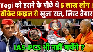 Yogi को हराने के पीछे थे 5 लाख लोग  सीक्रेट फ़ाइल से खुला राज लिस्ट तैयार IASPCS भी नहीं बचेंगे [upl. by Gilleod635]