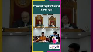 17 साल के लड़के की कोर्ट में जोरदार बहस law news civiljudge courtpractice funny highcourtjudge [upl. by Artap]